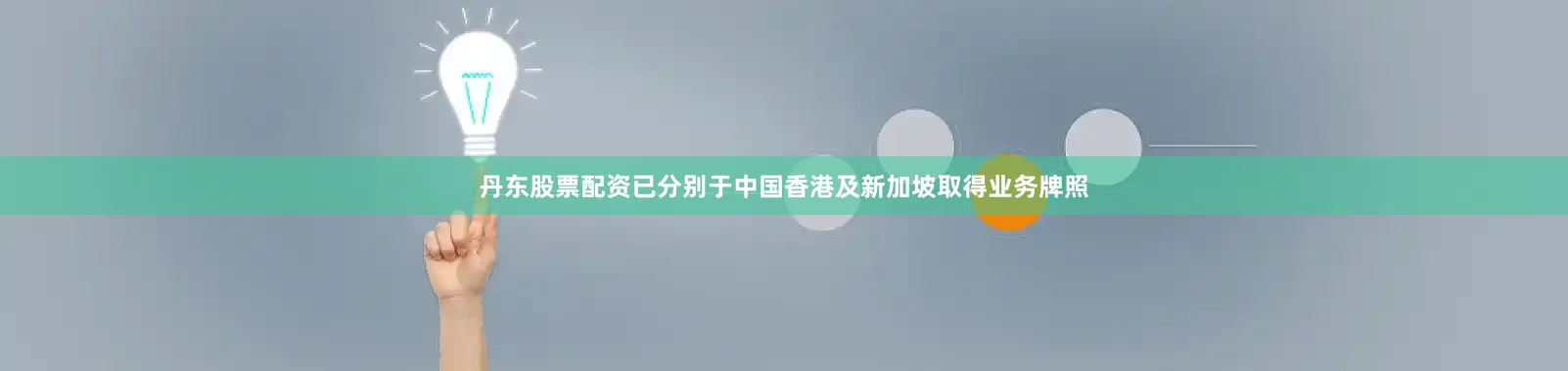 丹东股票配资已分别于中国香港及新加坡取得业务牌照