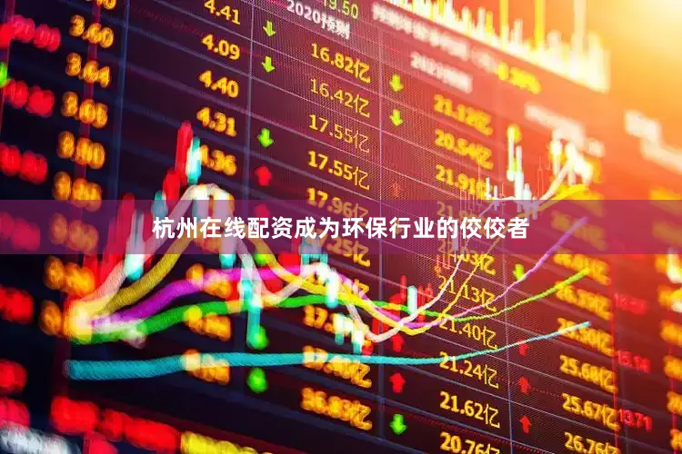 杭州在线配资成为环保行业的佼佼者
