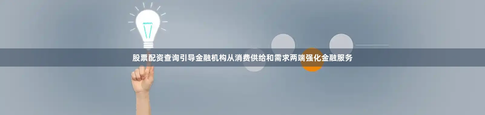 股票配资查询引导金融机构从消费供给和需求两端强化金融服务