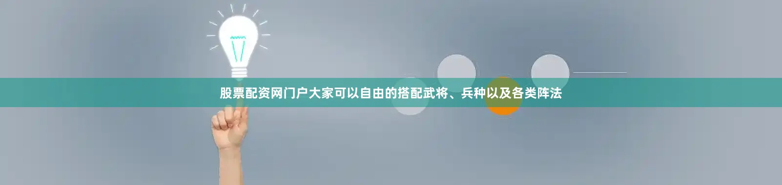 股票配资网门户大家可以自由的搭配武将、兵种以及各类阵法