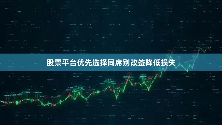 股票平台优先选择同席别改签降低损失