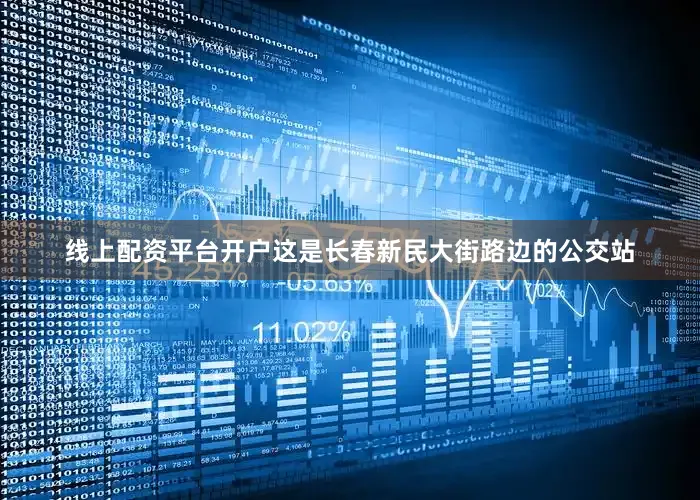 线上配资平台开户这是长春新民大街路边的公交站
