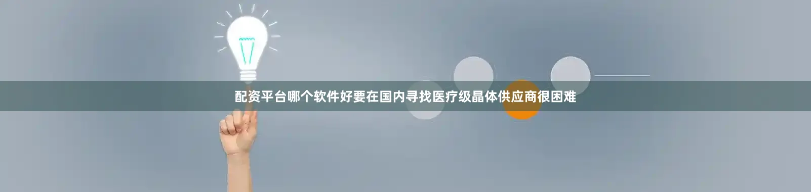 配资平台哪个软件好要在国内寻找医疗级晶体供应商很困难