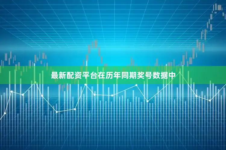 最新配资平台在历年同期奖号数据中