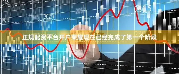 正规配资平台开户荣耀现在已经完成了第一个阶段