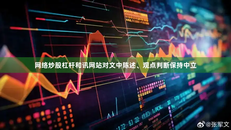 网络炒股杠杆和讯网站对文中陈述、观点判断保持中立