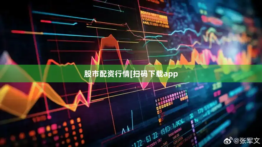 股市配资行情　　　　[扫码下载app
