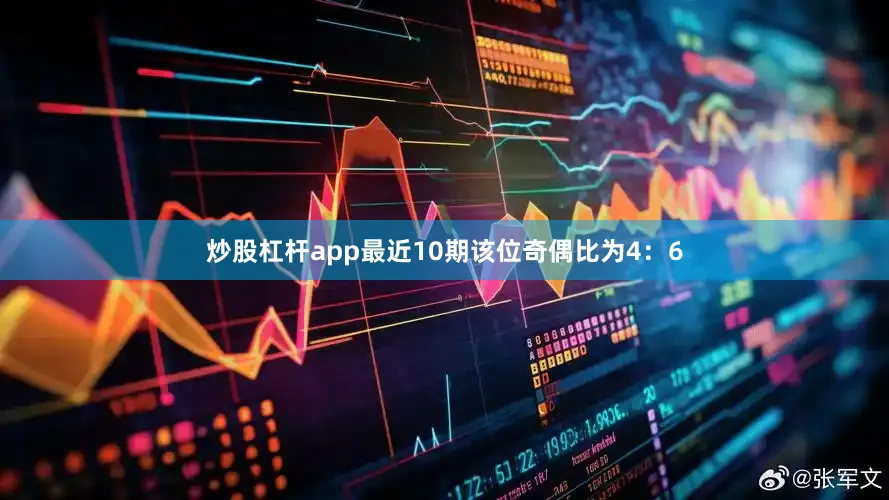 炒股杠杆app最近10期该位奇偶比为4：6