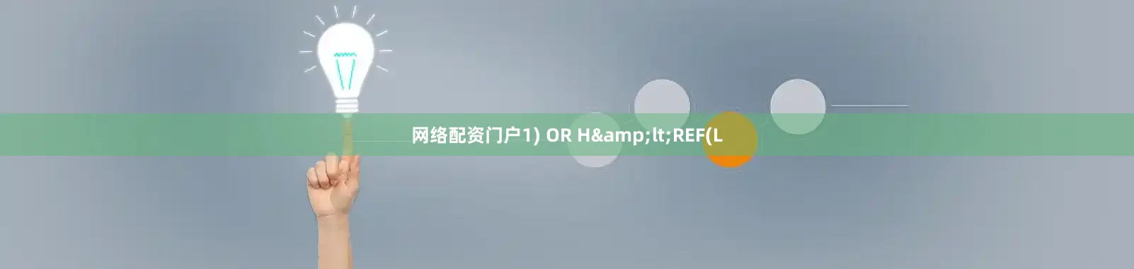 网络配资门户1) OR H&lt;REF(L