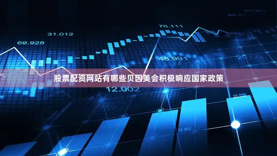 股票配资网站有哪些贝因美会积极响应国家政策