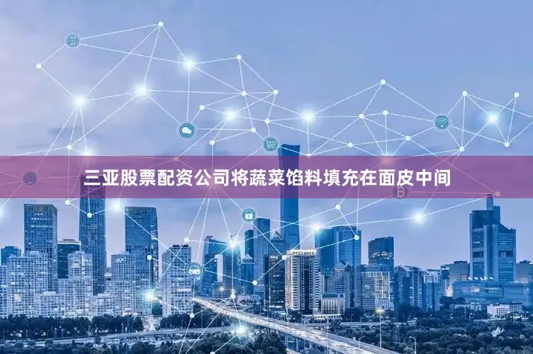 三亚股票配资公司将蔬菜馅料填充在面皮中间