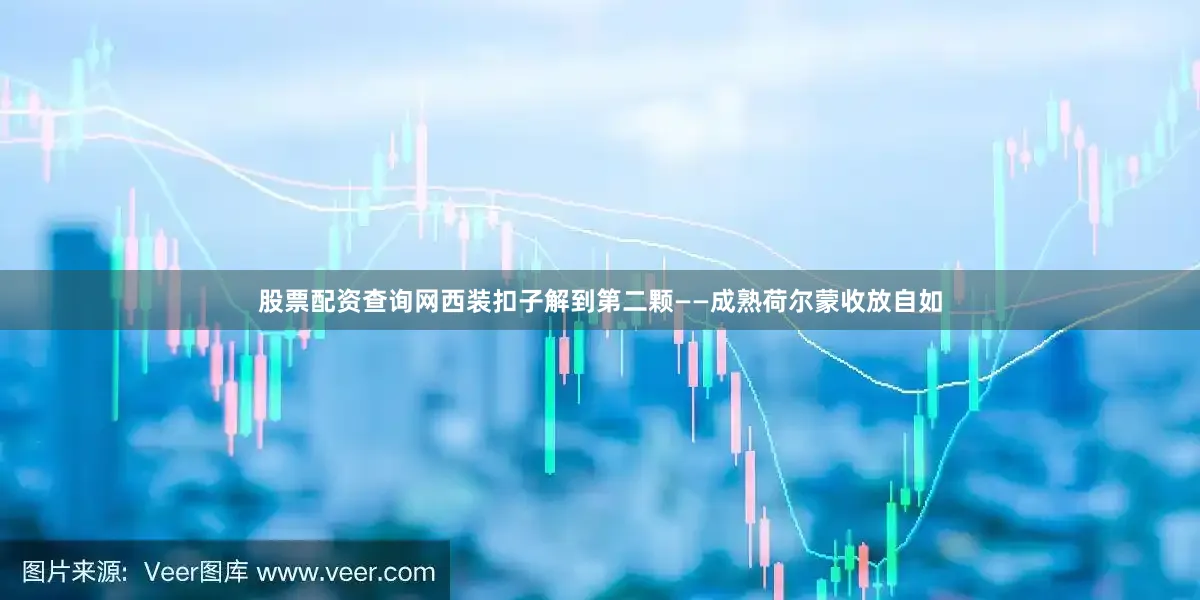 股票配资查询网西装扣子解到第二颗——成熟荷尔蒙收放自如