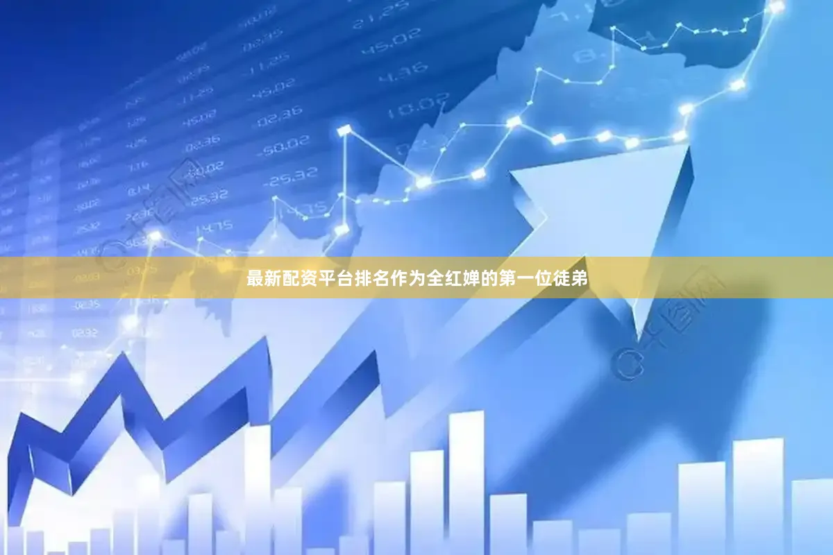 最新配资平台排名作为全红婵的第一位徒弟