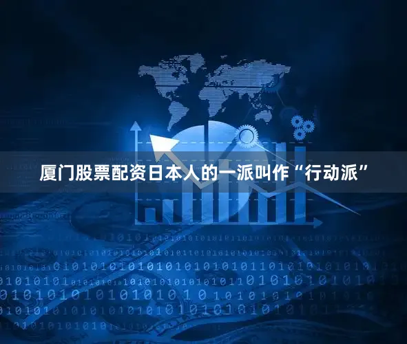 厦门股票配资日本人的一派叫作“行动派”